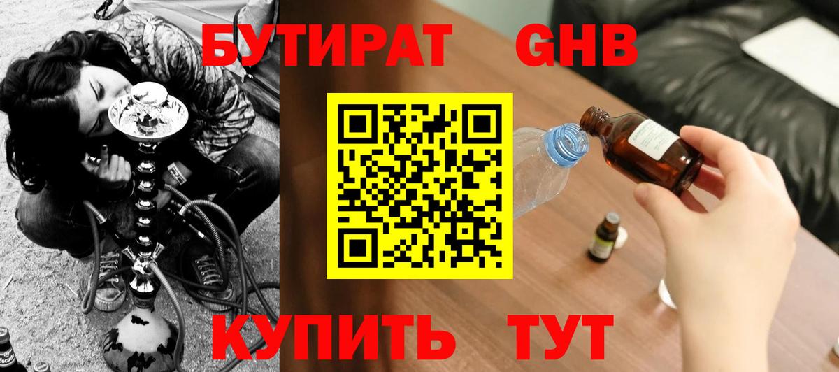 Бутират оксибутират Лабинск